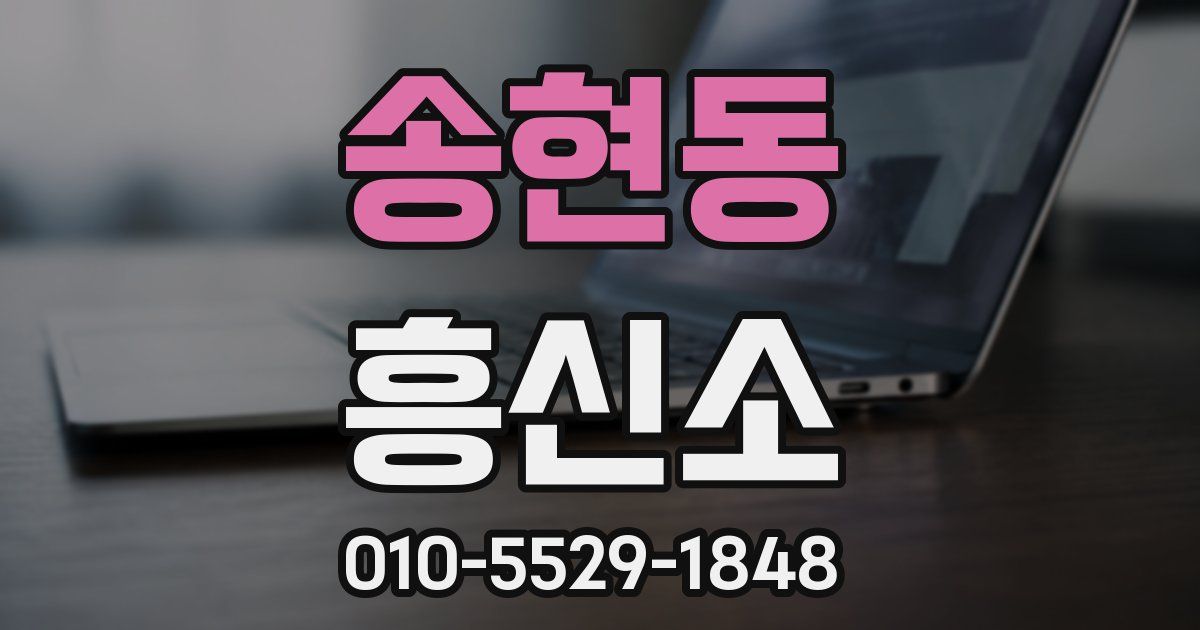 송현동 흥신소