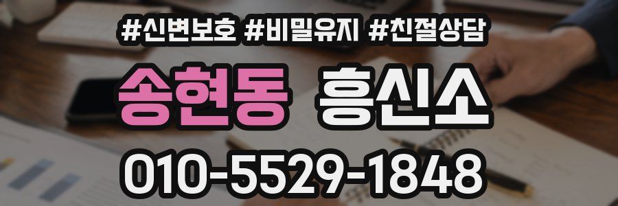 송현동 흥신소