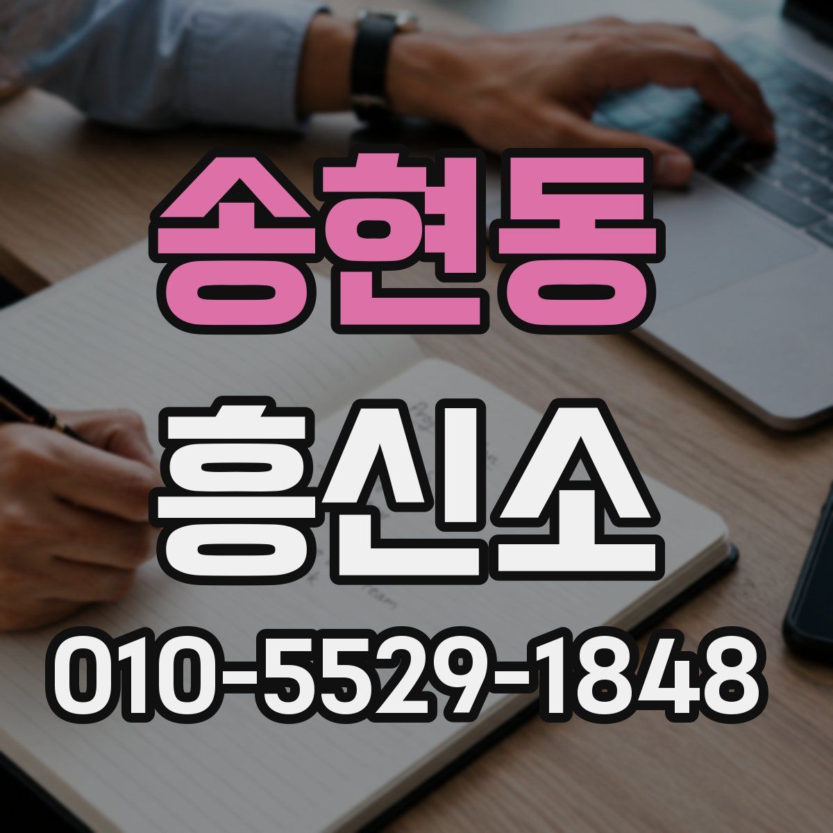 송현동 흥신소