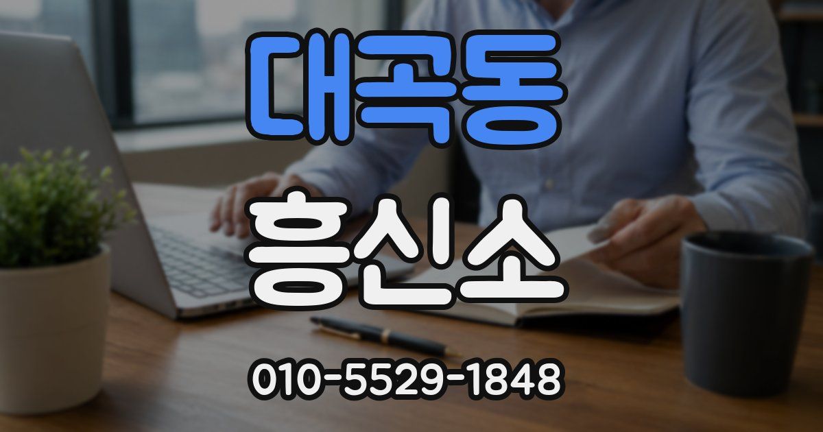 대곡동 흥신소
