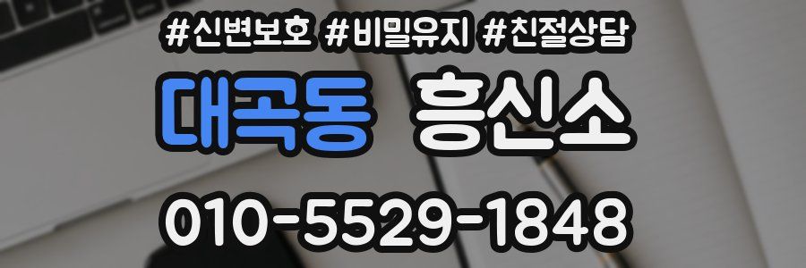 대곡동 흥신소