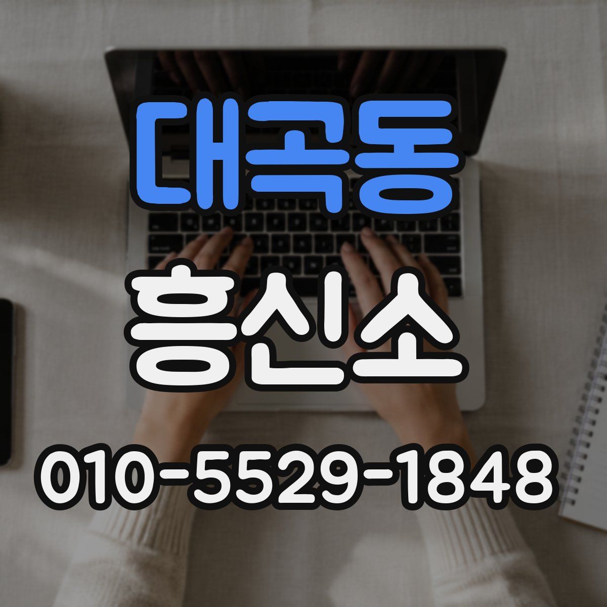 대곡동 흥신소