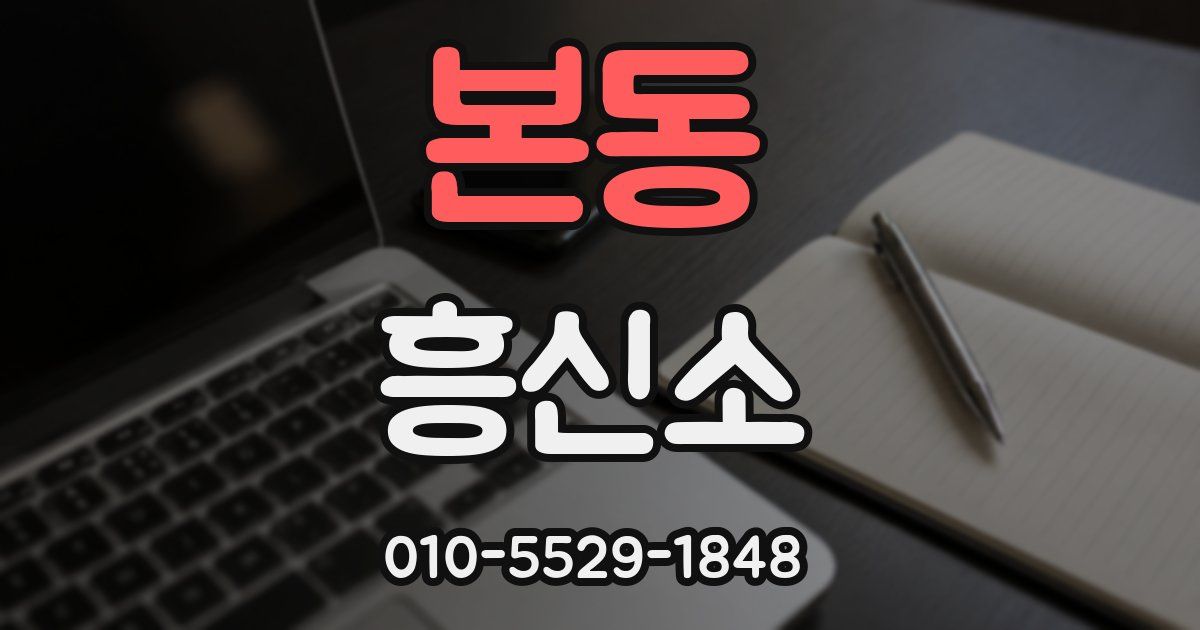 본동 흥신소