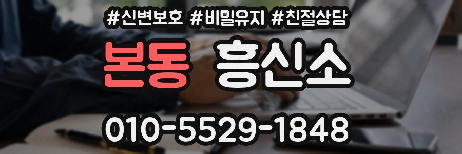 본동 흥신소