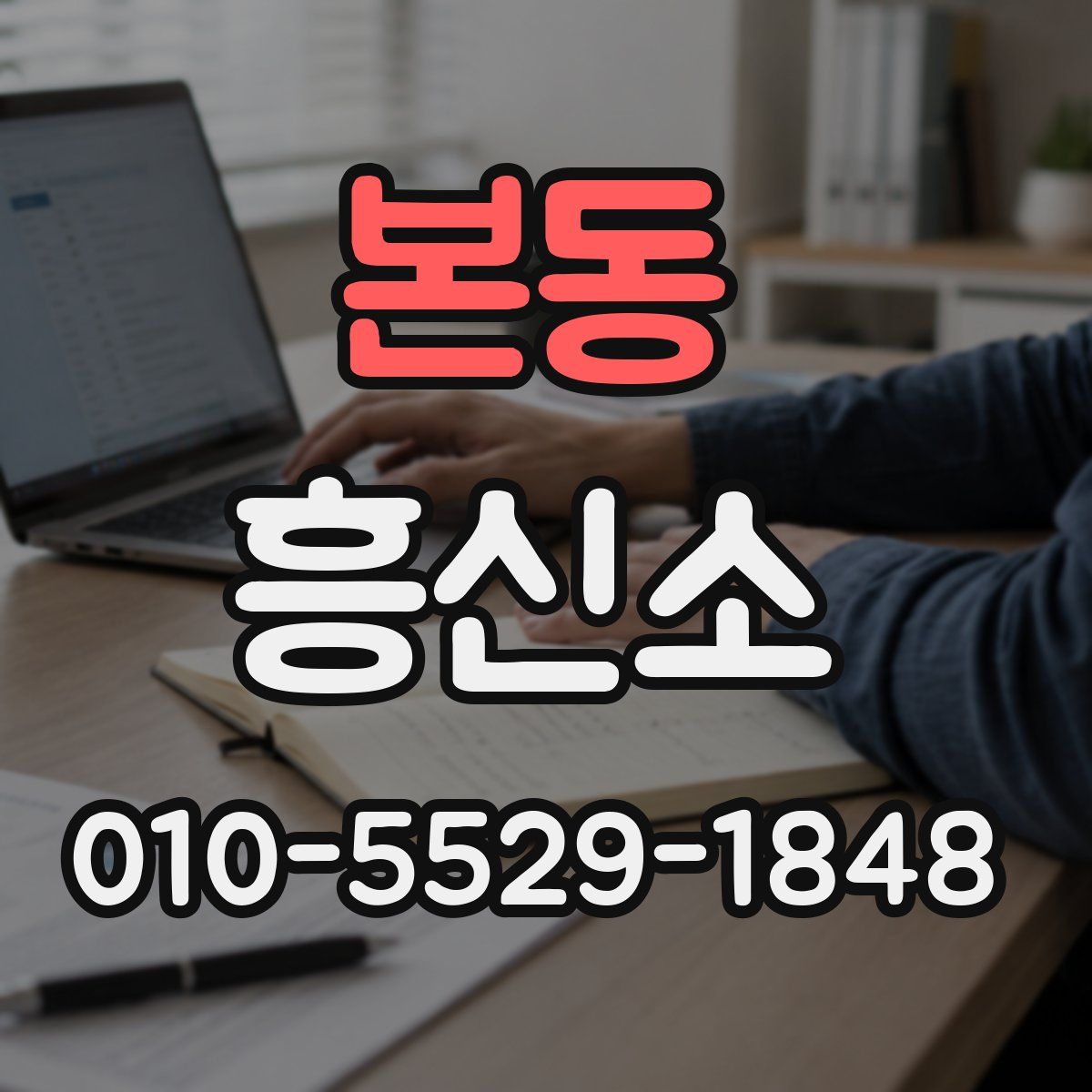 본동 흥신소