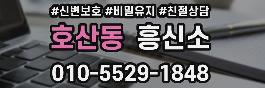 호산동 흥신소