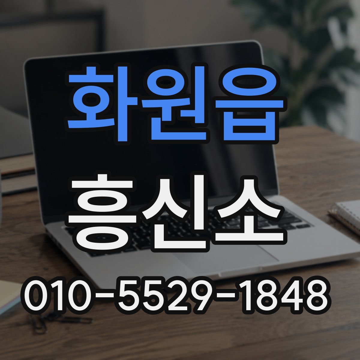 화원읍 흥신소