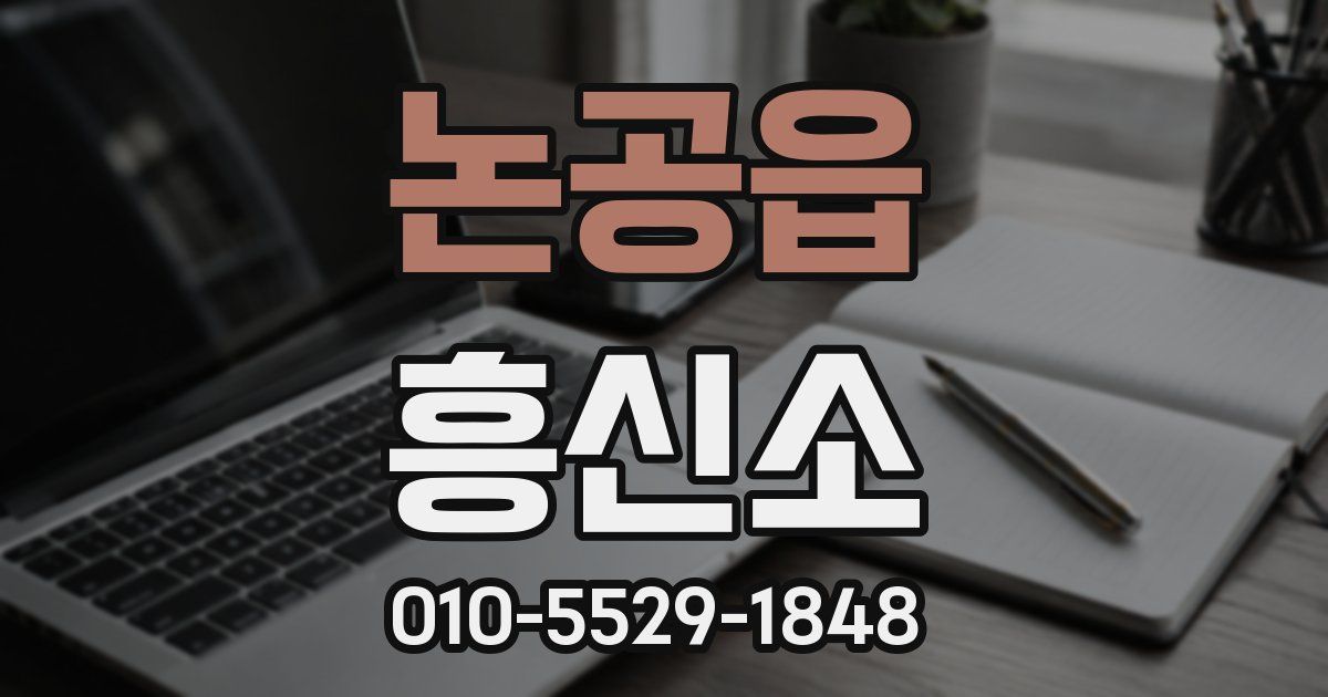 논공읍 흥신소