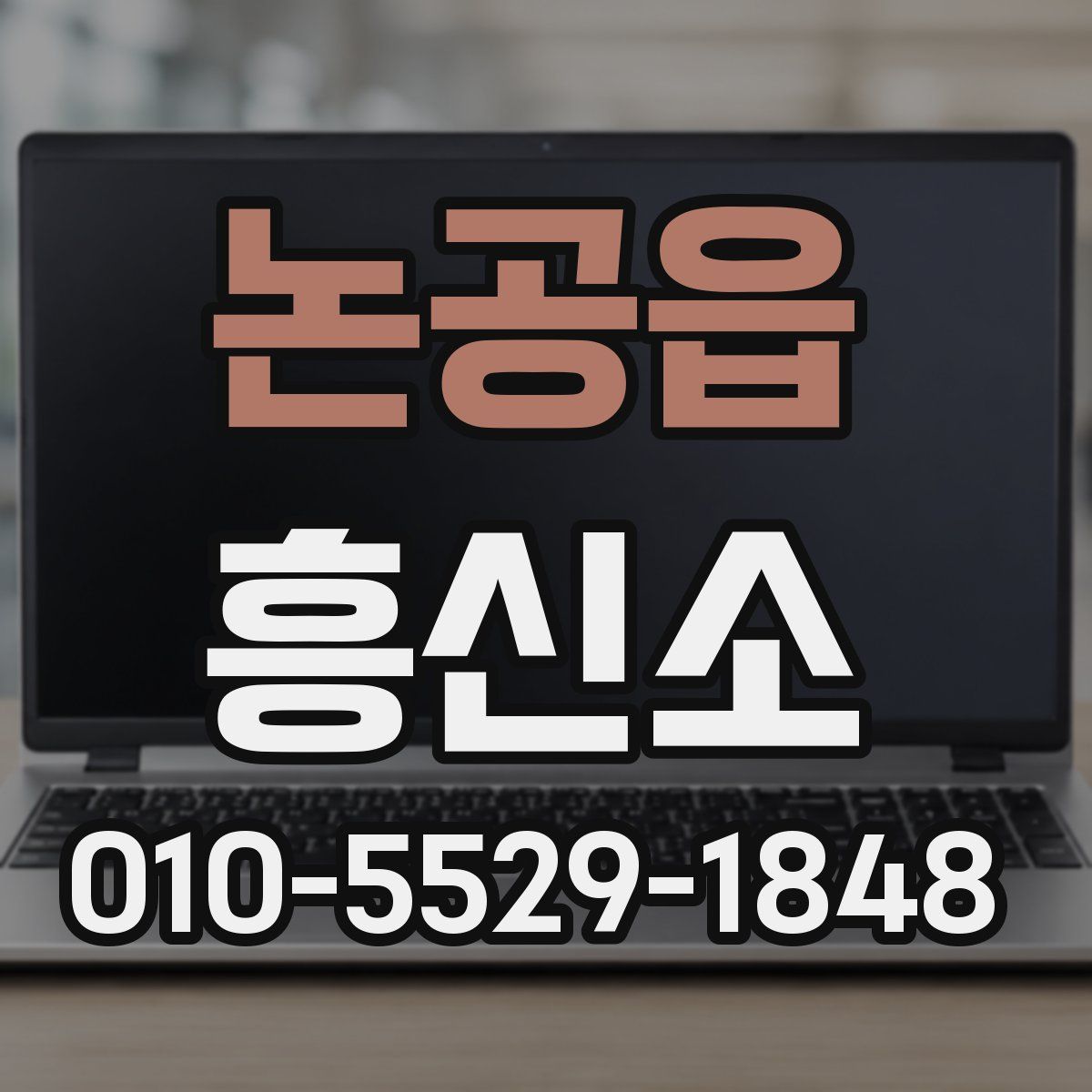 논공읍 흥신소