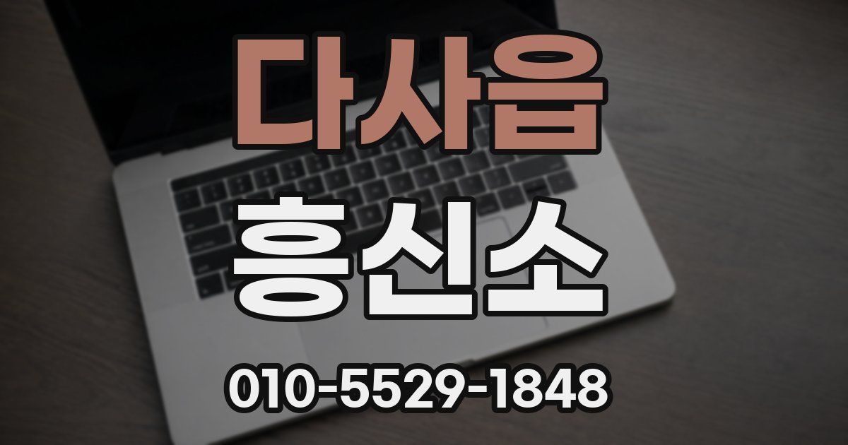 다사읍 흥신소
