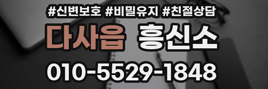 다사읍 흥신소