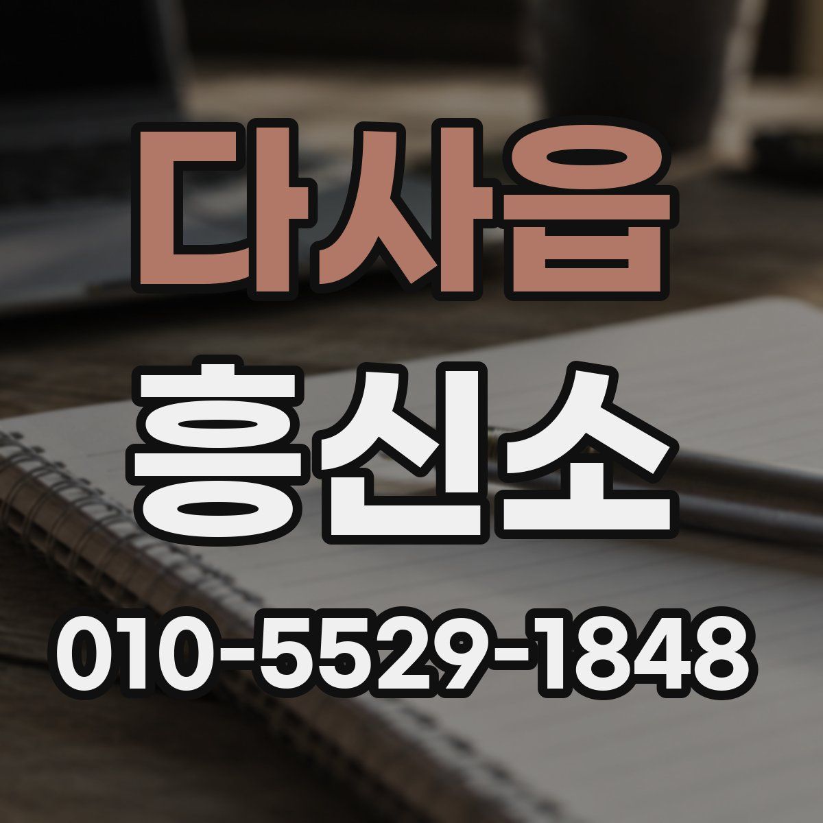 다사읍 흥신소