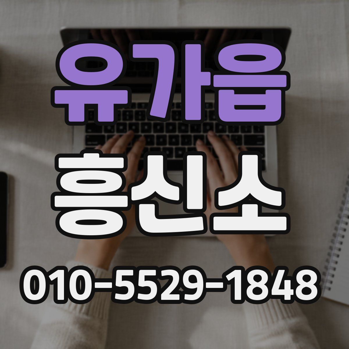 유가읍 흥신소