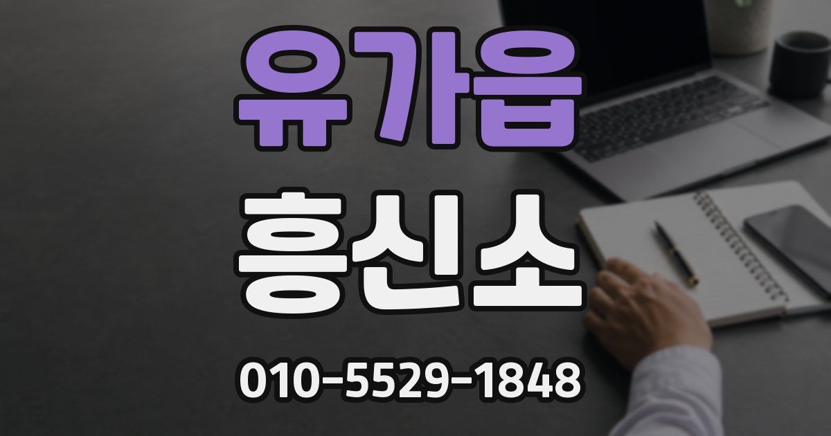 유가읍 흥신소