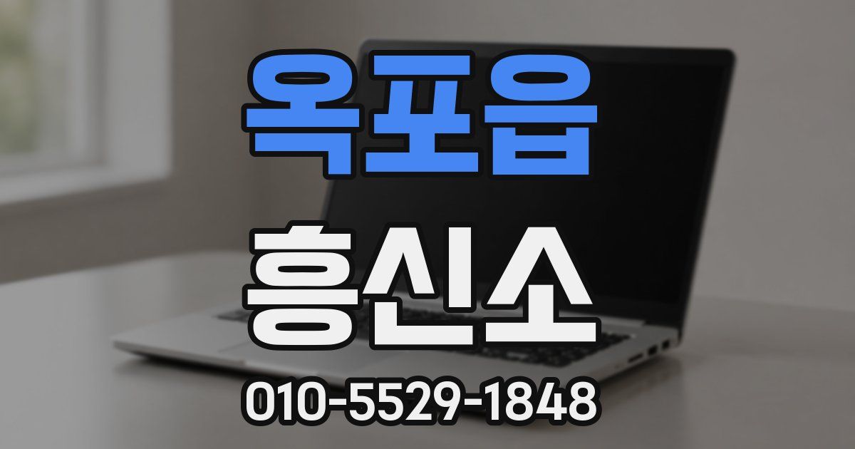 옥포읍 흥신소