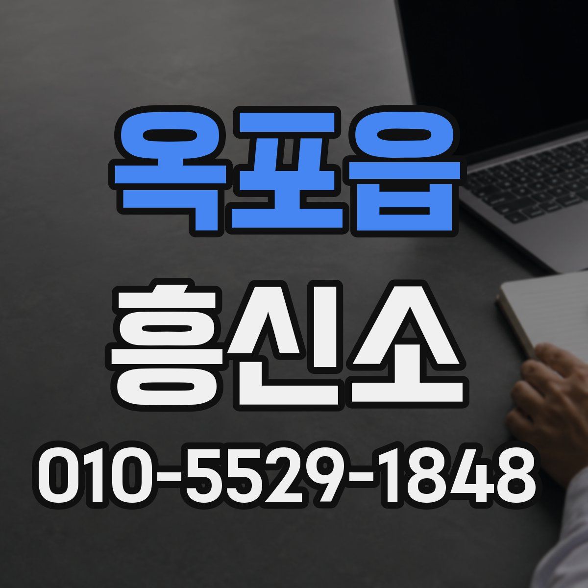옥포읍 흥신소