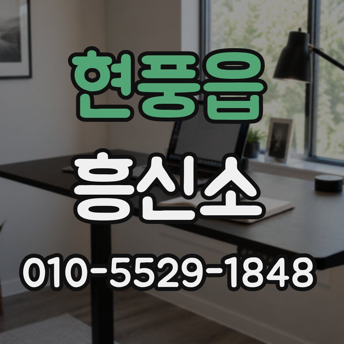 현풍읍 흥신소