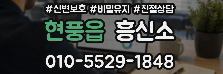 현풍읍 흥신소