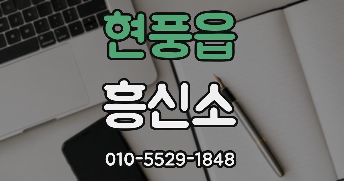 현풍읍 흥신소