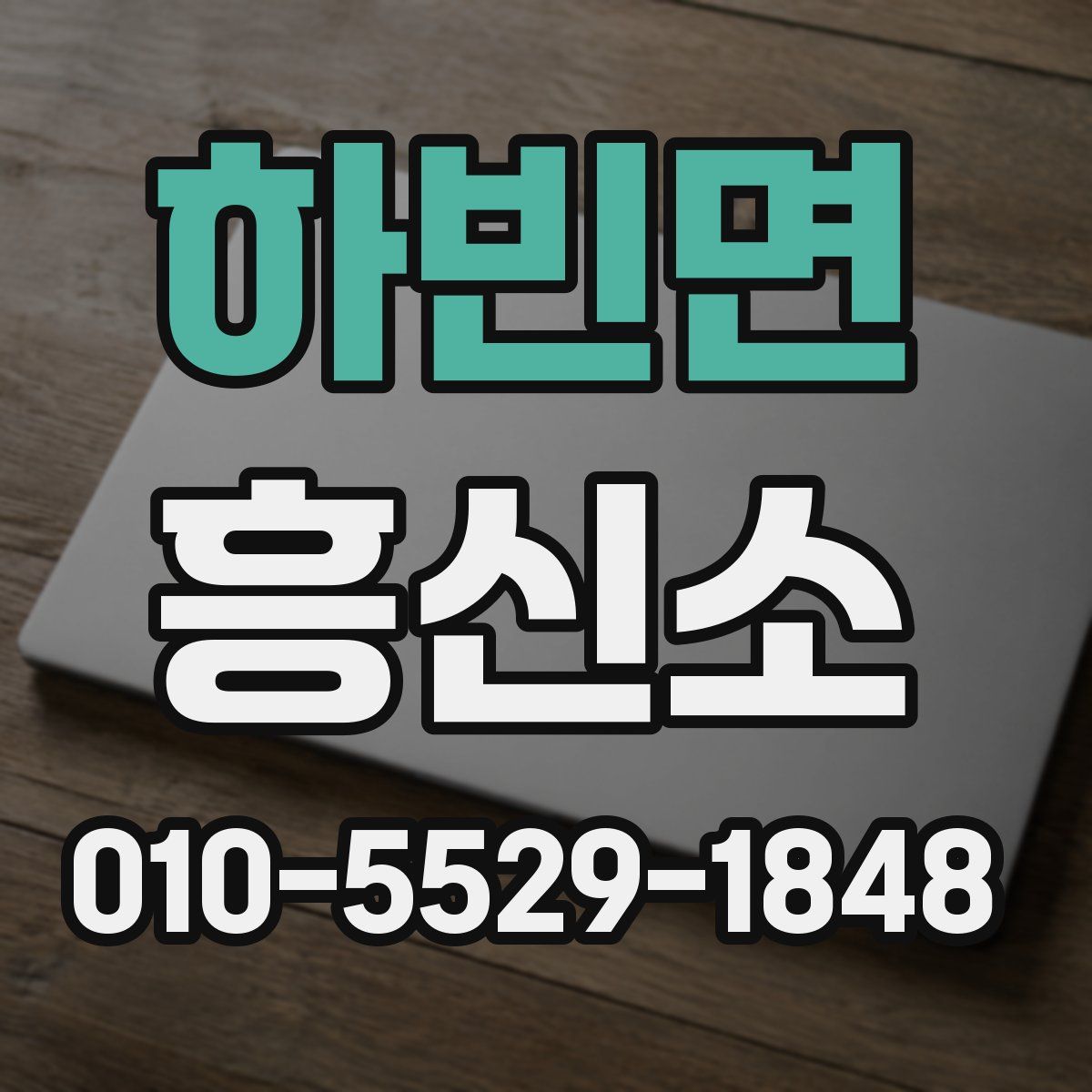하빈면 흥신소