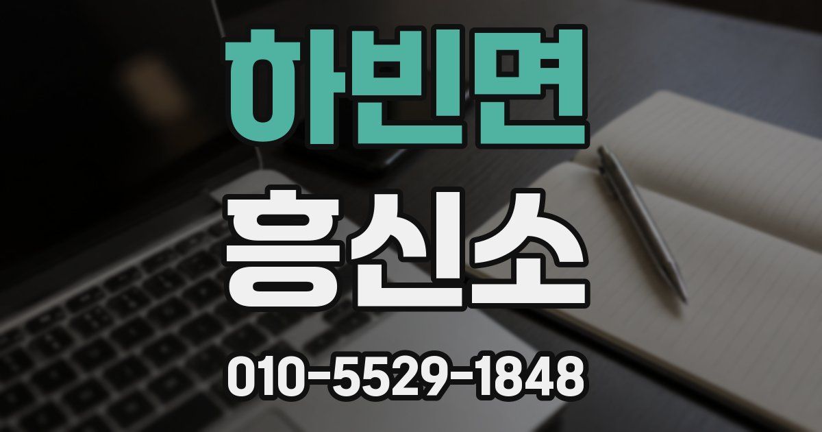하빈면 흥신소