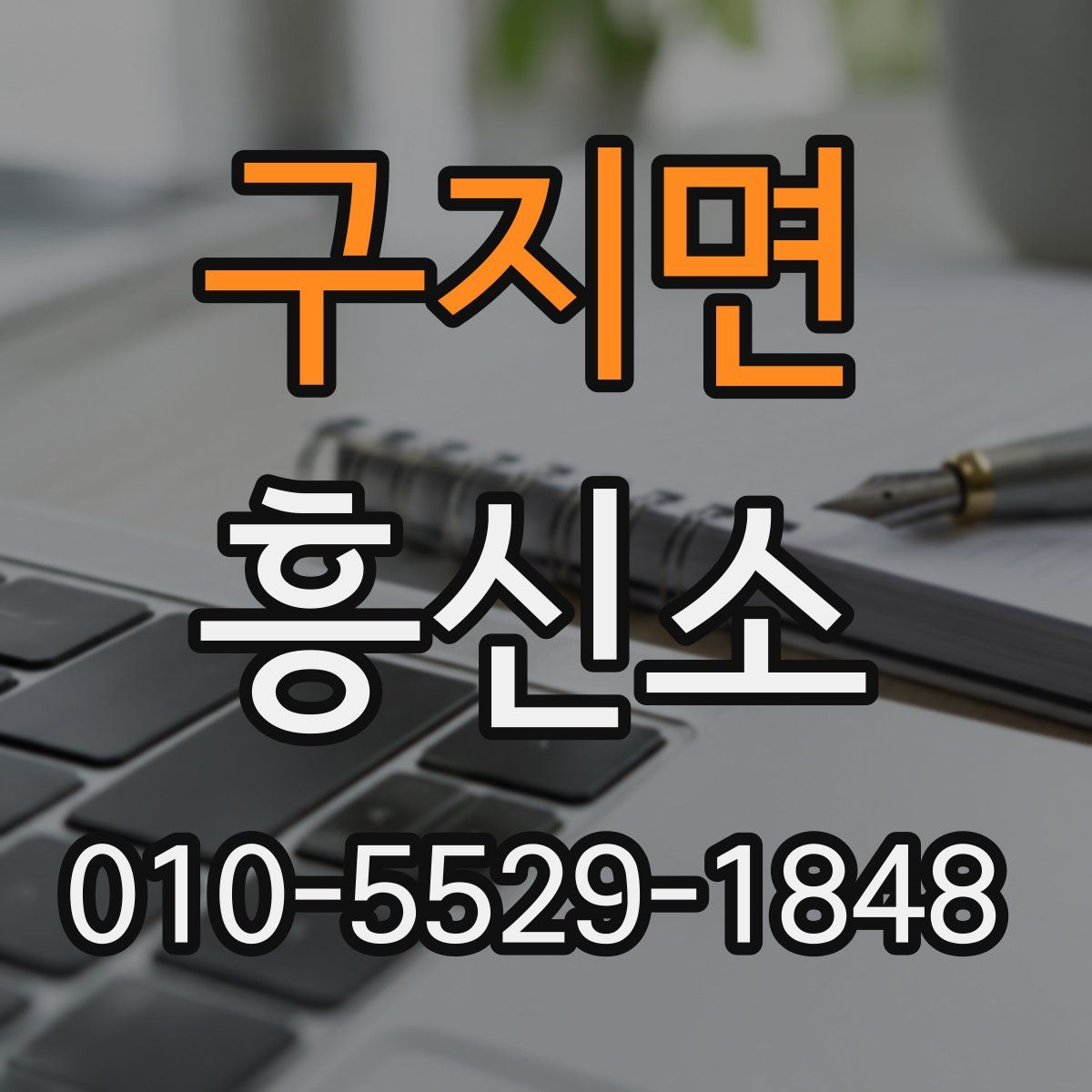 구지면 흥신소