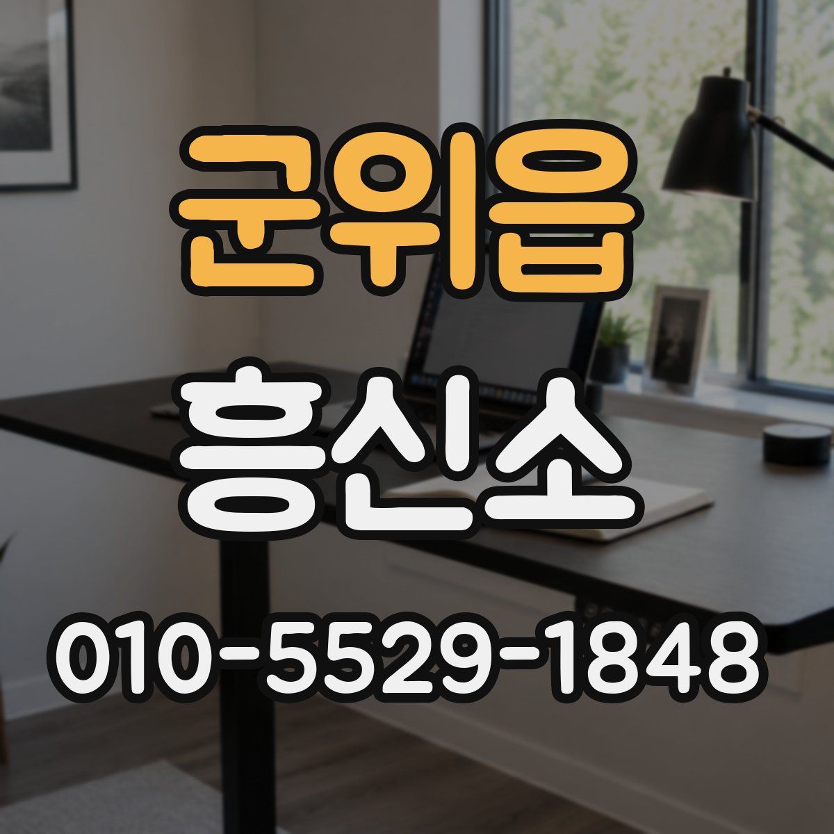 군위읍 흥신소