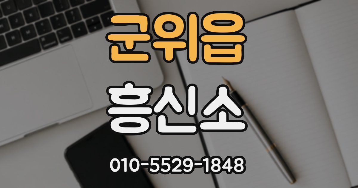 군위읍 흥신소