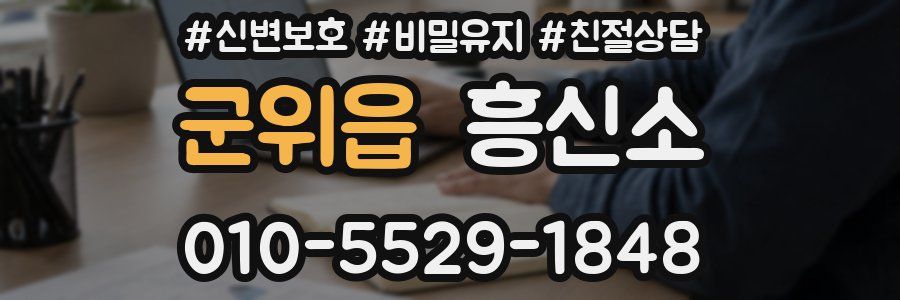 군위읍 흥신소