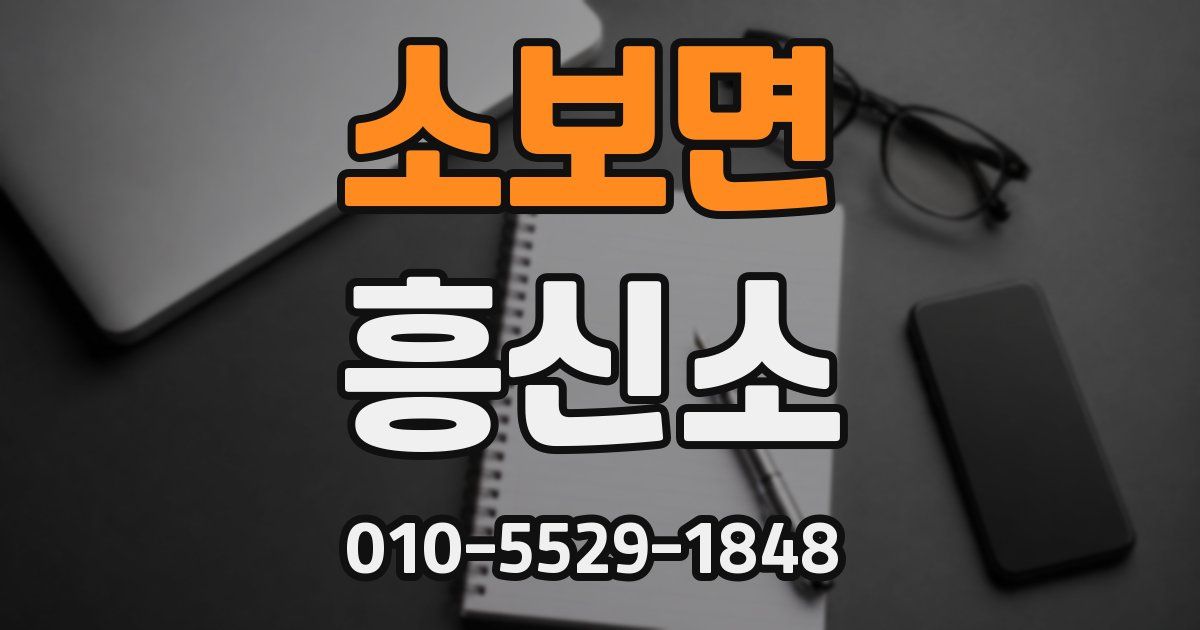 소보면 흥신소