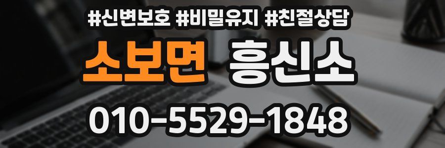 소보면 흥신소