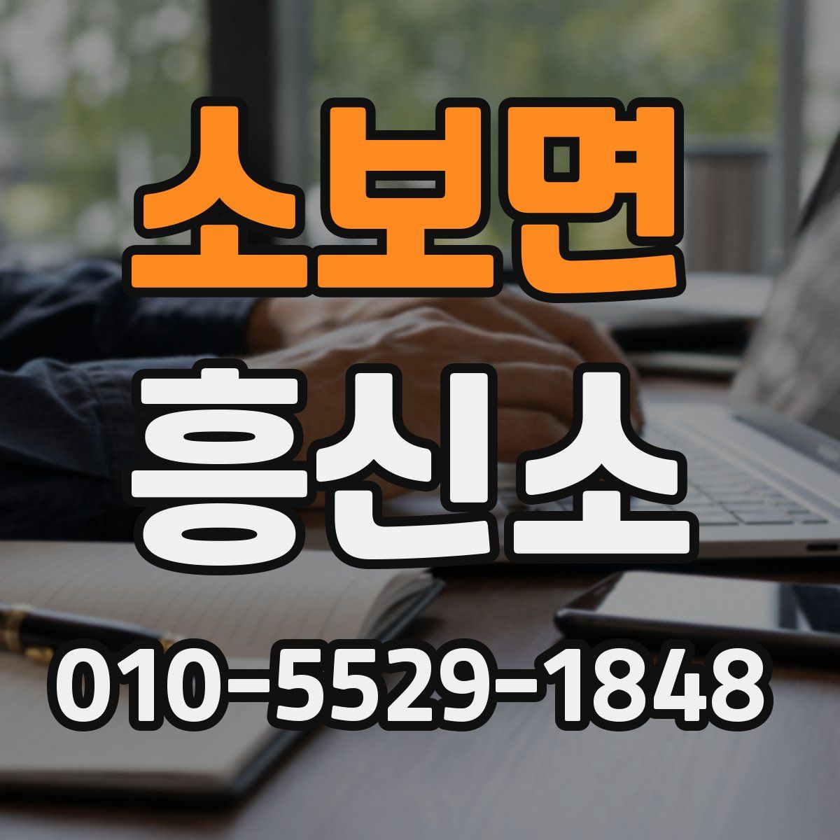 소보면 흥신소