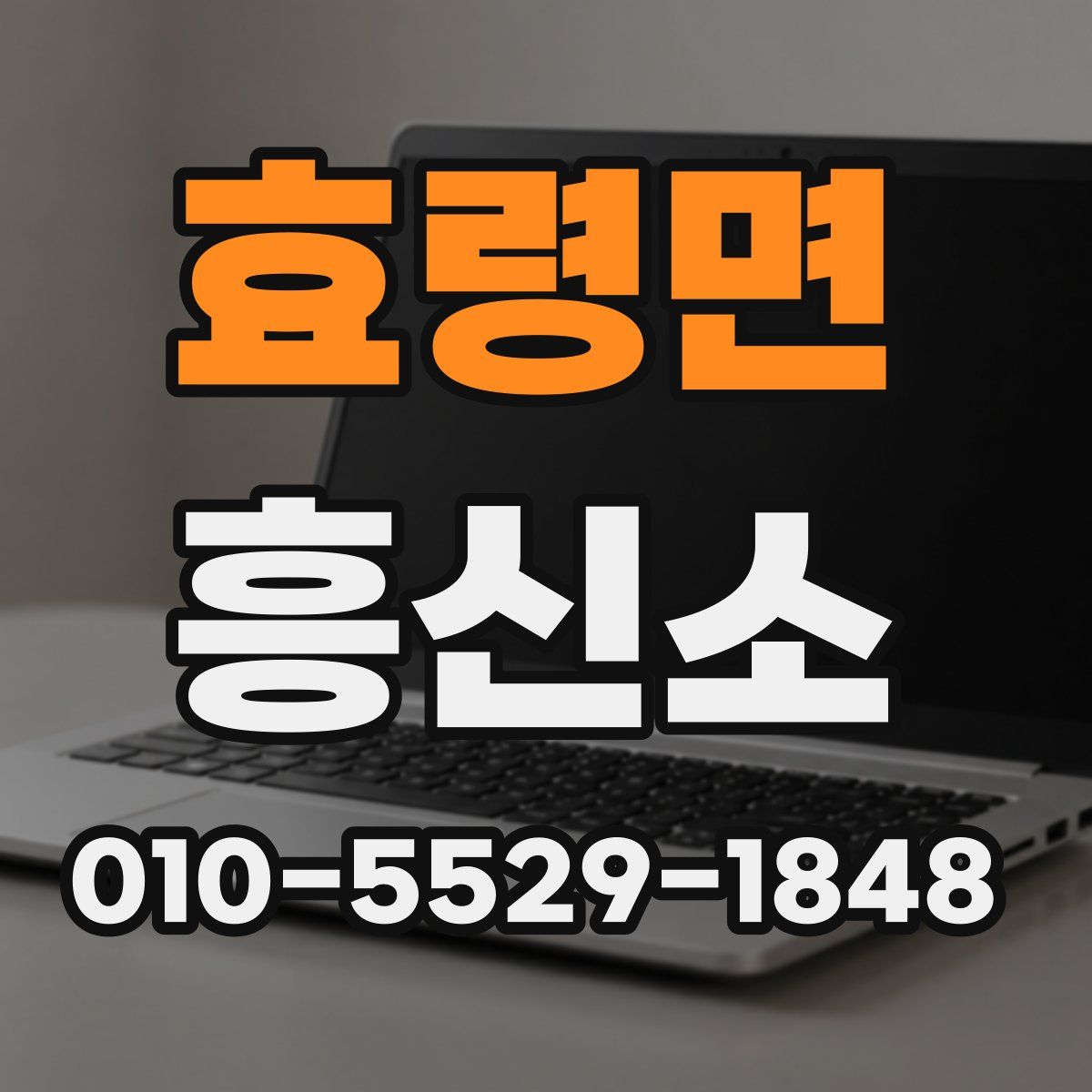 효령면 흥신소