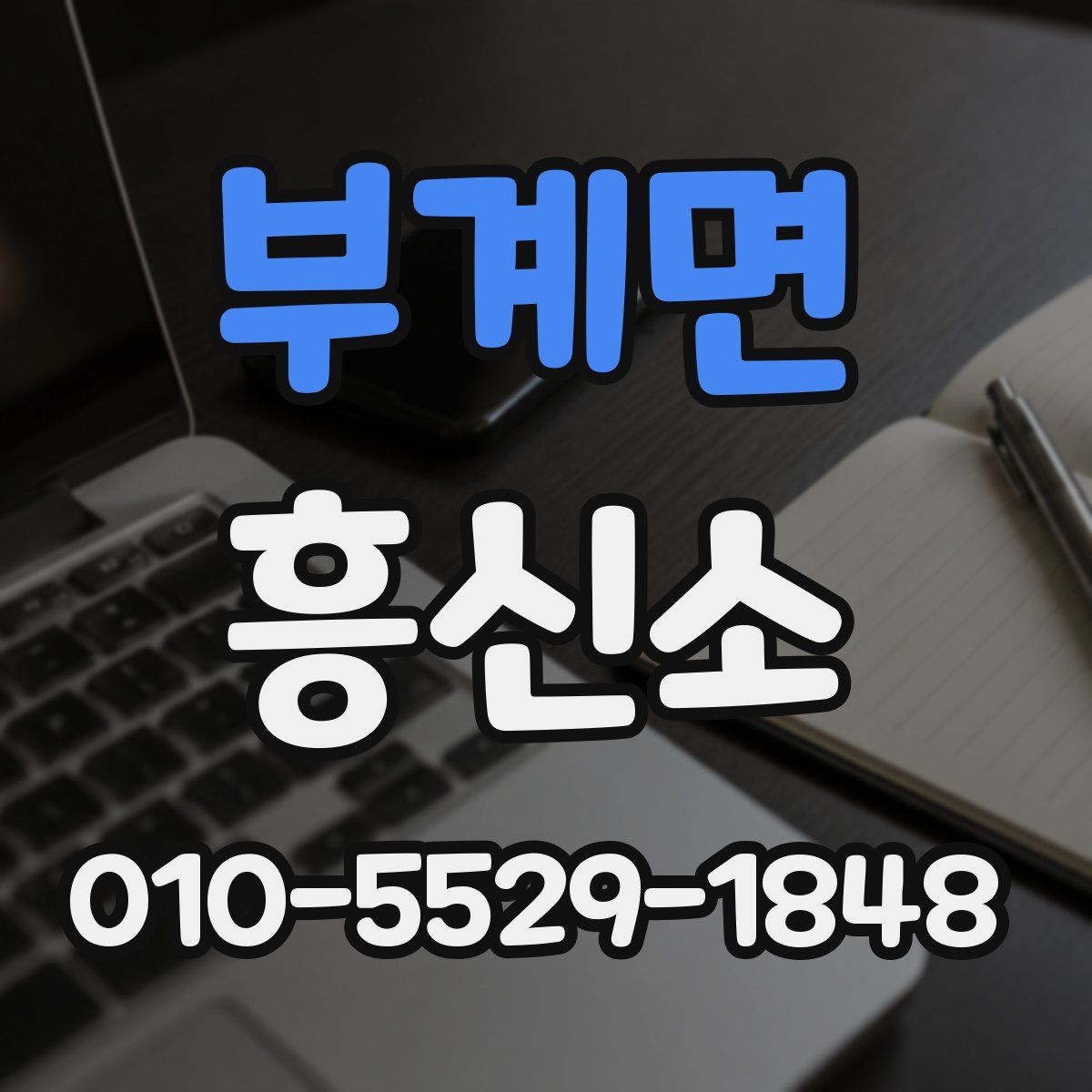 부계면 흥신소