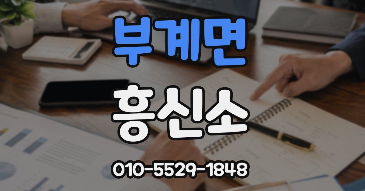 부계면 흥신소