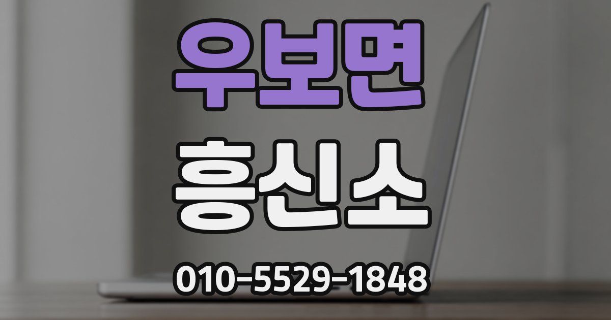 우보면 흥신소