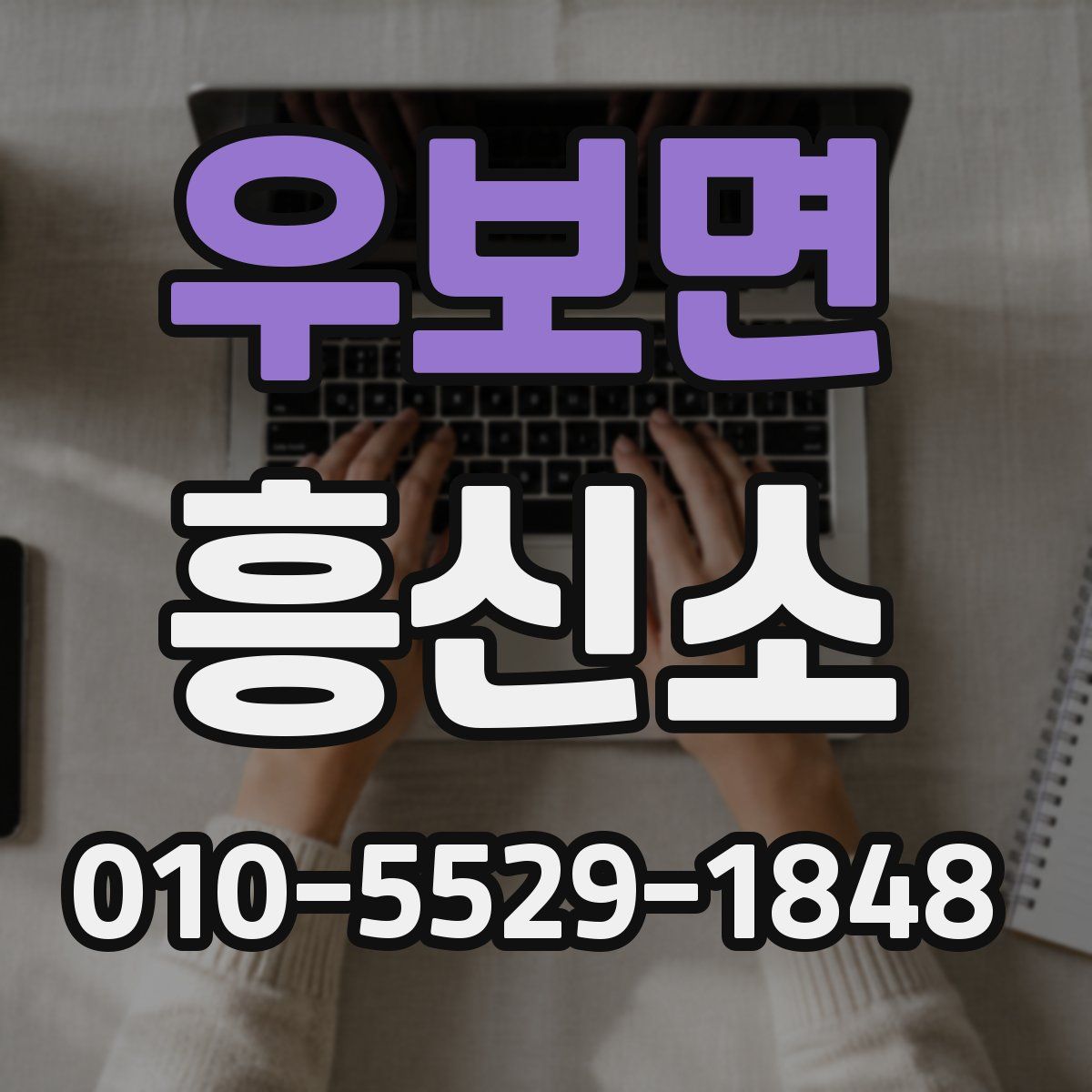 우보면 흥신소