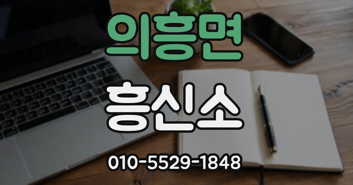 의흥면 흥신소