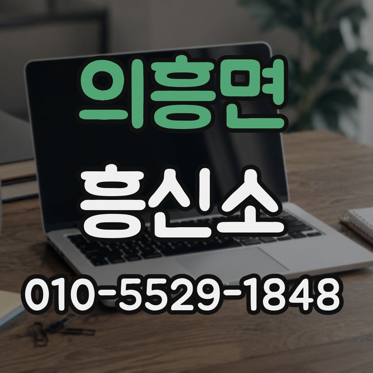 의흥면 흥신소