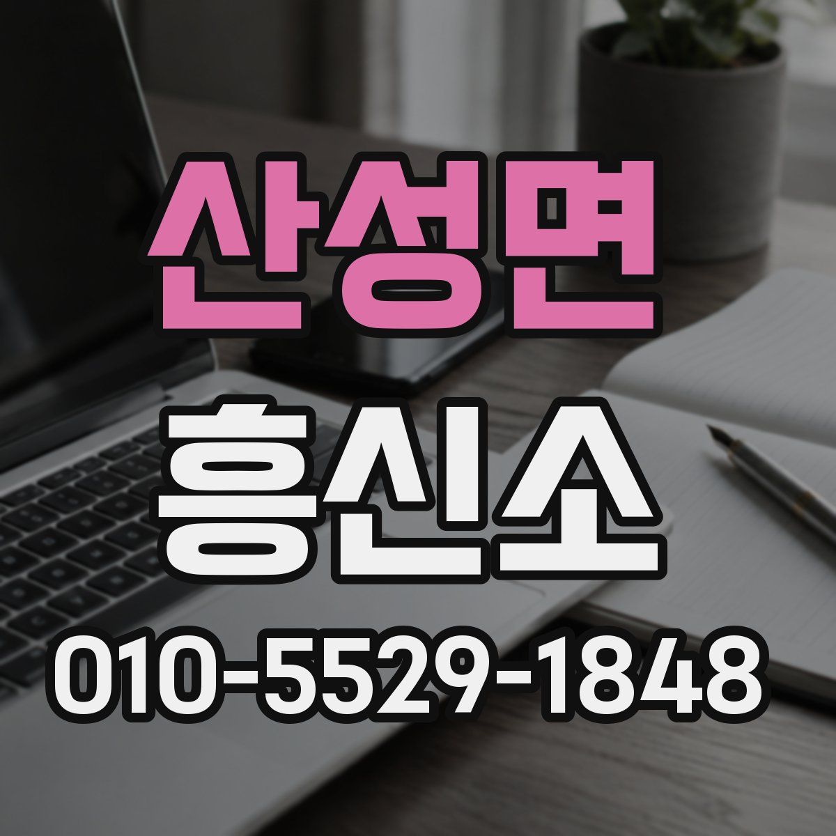 산성면 흥신소