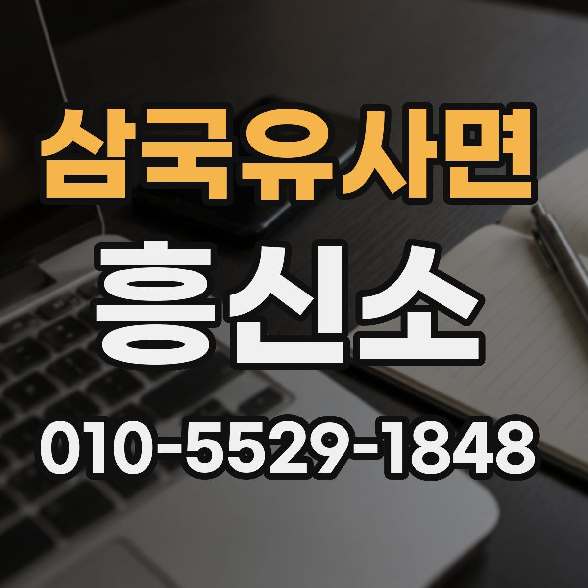삼국유사면 흥신소