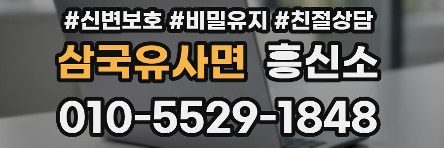 삼국유사면 흥신소