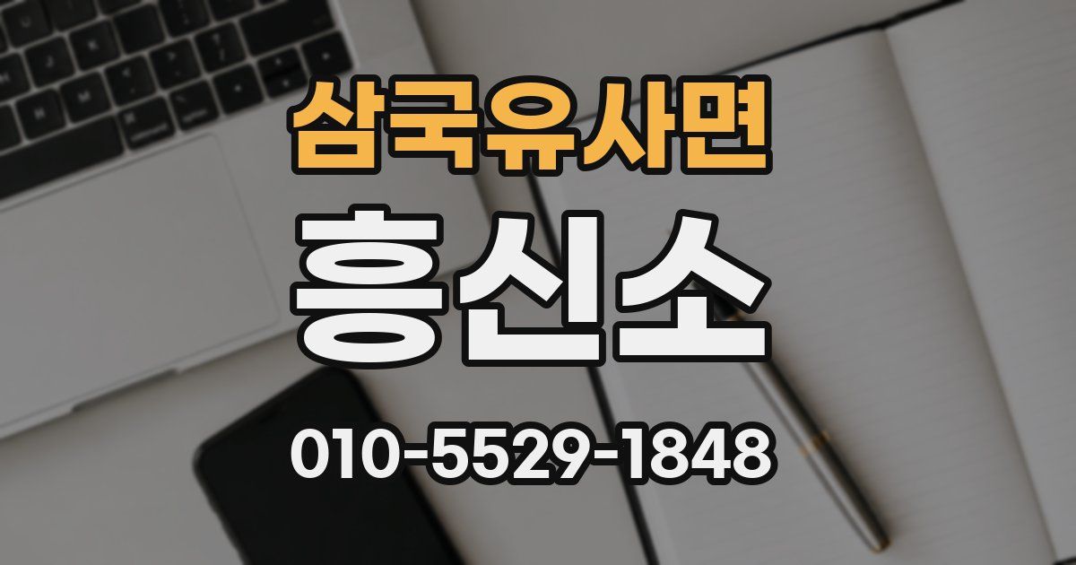 삼국유사면 흥신소