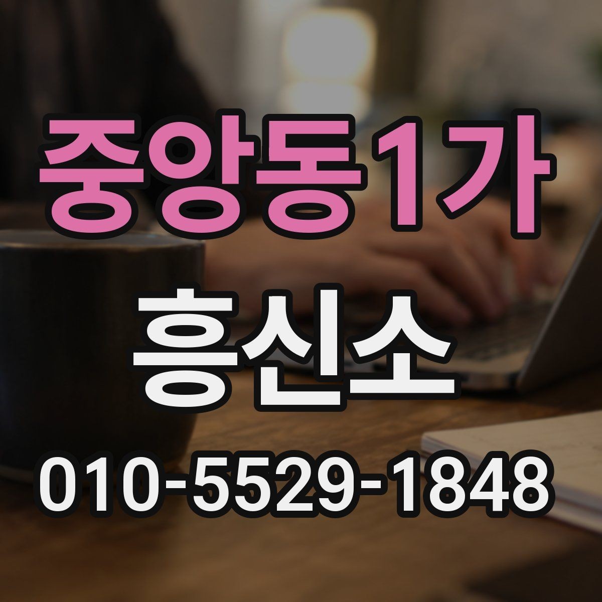 중앙동1가 흥신소 상담에서 자주 묻는 내용