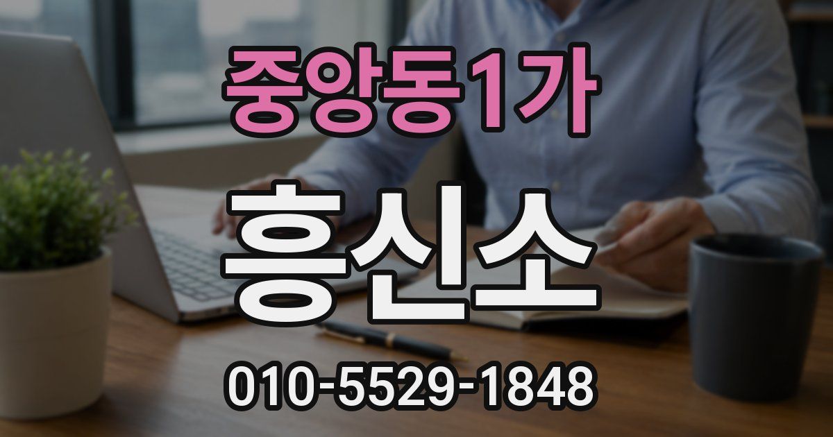 중앙동1가 흥신소
