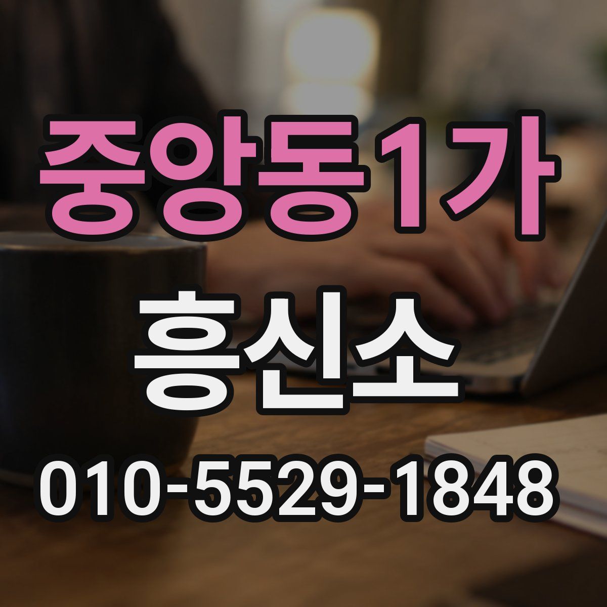 중앙동1가 흥신소