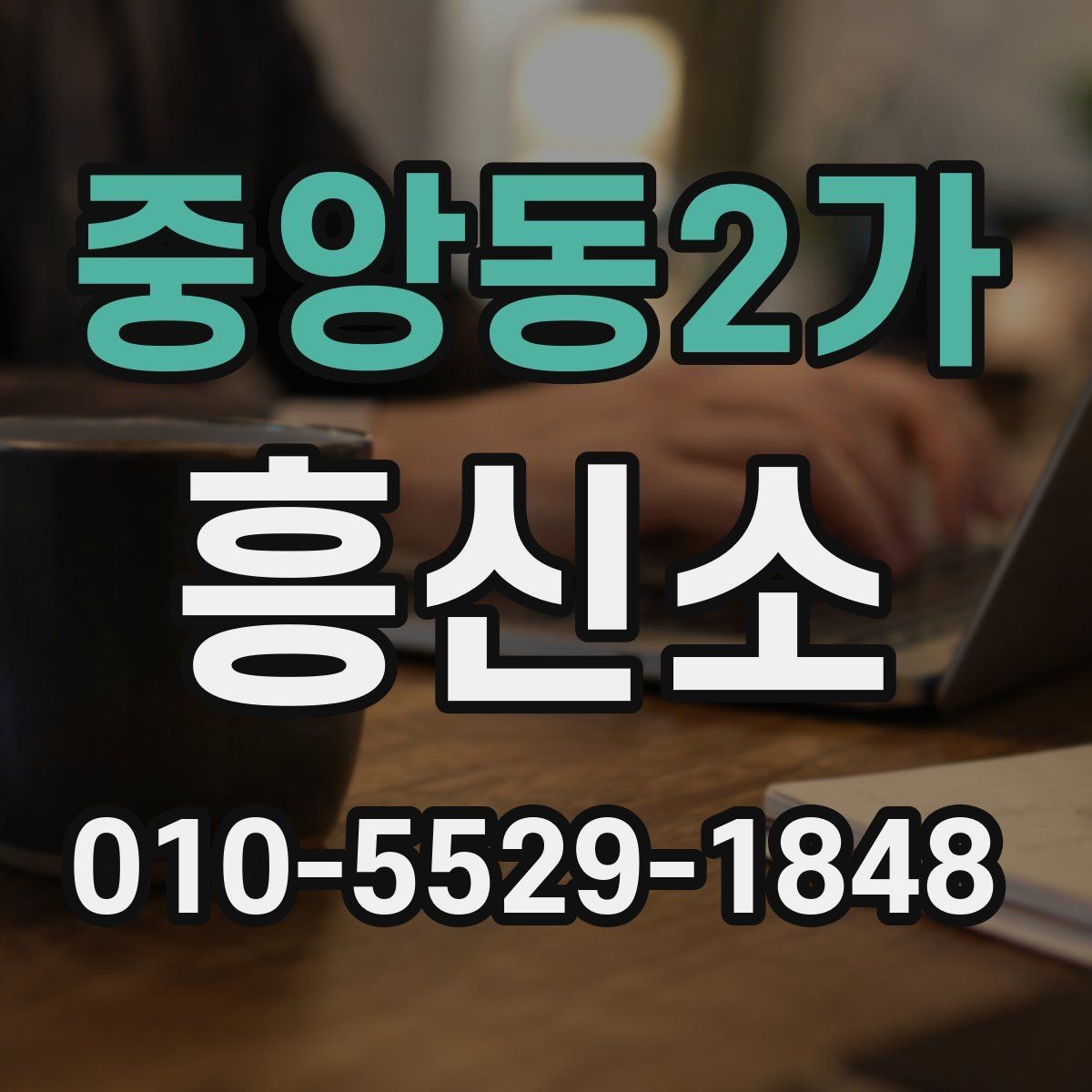 중앙동2가 흥신소 업체 연락 전 알아둘 핵심 내용