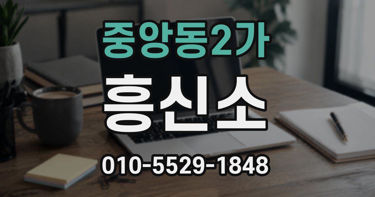 중앙동2가 흥신소