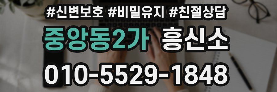 중앙동2가 흥신소
