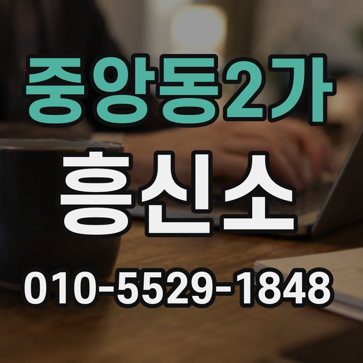 중앙동2가 흥신소